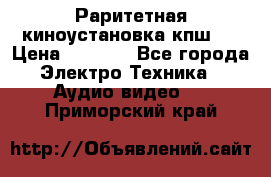 Раритетная киноустановка кпш-4 › Цена ­ 3 999 - Все города Электро-Техника » Аудио-видео   . Приморский край